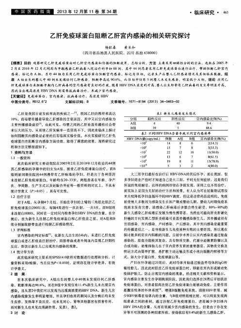 乙肝免疫球蛋白阻断乙肝宫内感染的相关研究探讨