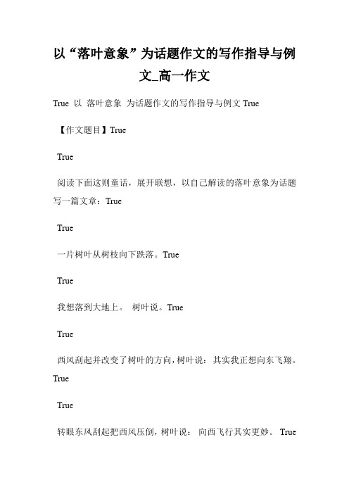 以“落叶意象”为话题作文的写作指导与例文_高一作文.doc
