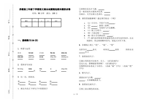 苏教版三年级下学期语文混合试题精选期末模拟试卷