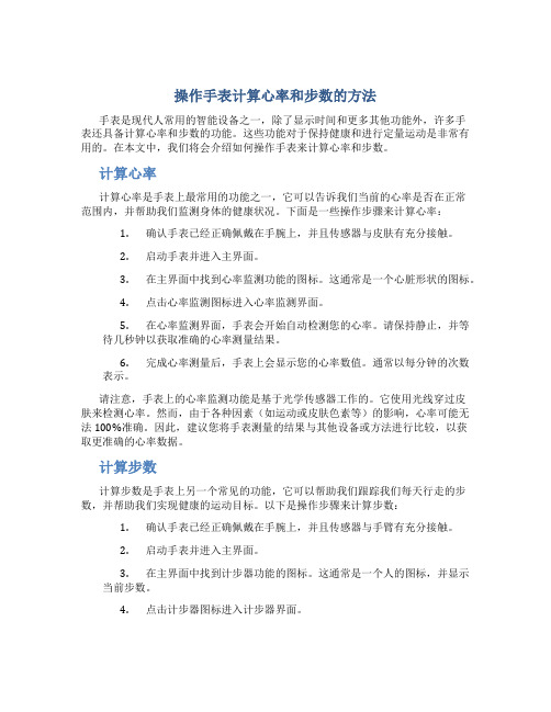 操作手表计算心率和步数的方法