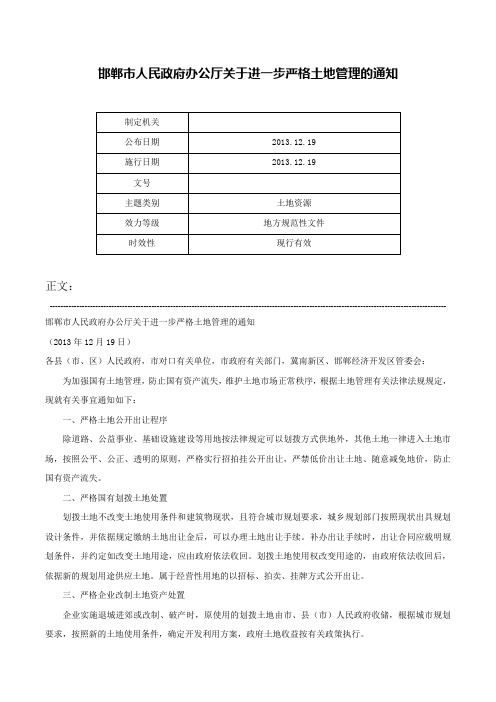 邯郸市人民政府办公厅关于进一步严格土地管理的通知-