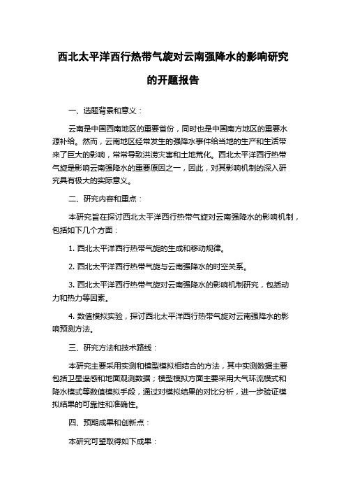 西北太平洋西行热带气旋对云南强降水的影响研究的开题报告