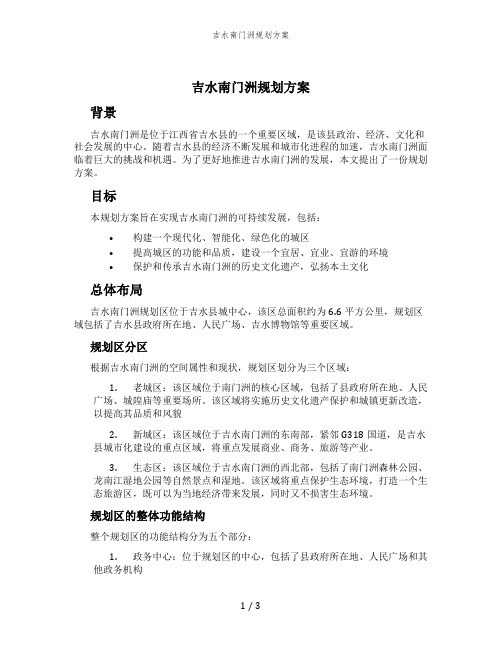 吉水南门洲规划方案