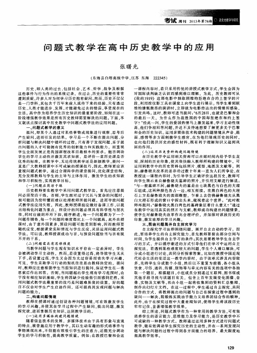 问题式教学在高中历史教学中的应用