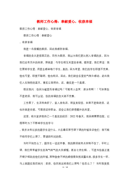 教师工作心得：奉献爱心,收获幸福