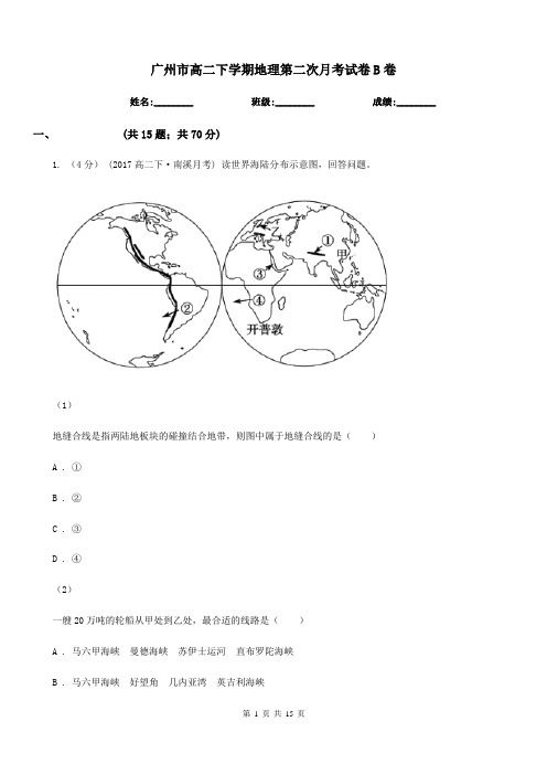 广州市高二下学期地理第二次月考试卷B卷