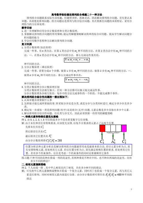 新课标人教A版选修2-3高中数学《排列与组合》难题二十一种方法