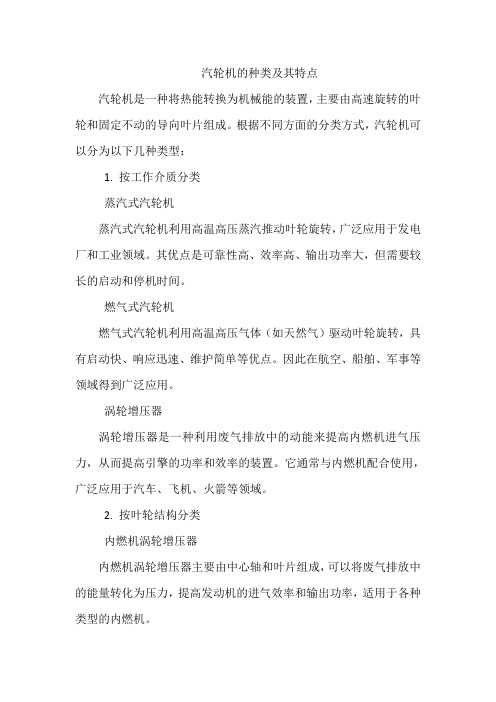 汽轮机的种类及其特点