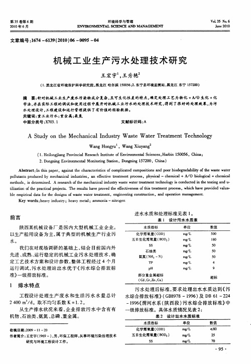 机械工业生产污水处理技术研究