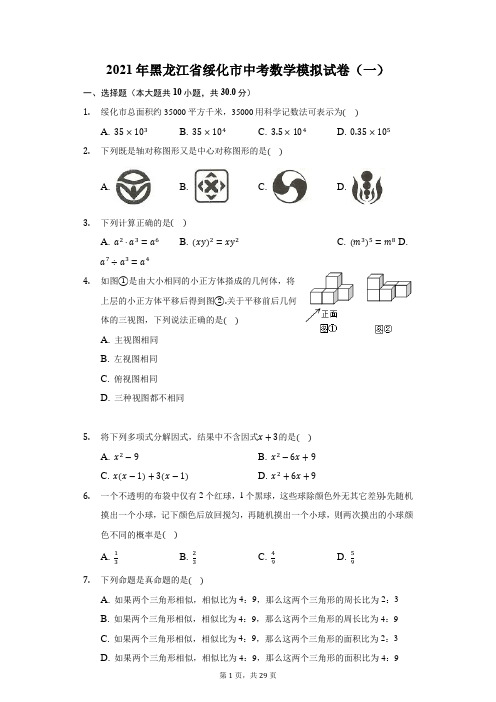 2021年黑龙江省绥化市中考数学模拟试卷(一)(附答案详解)