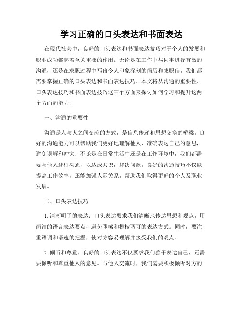 学习正确的口头表达和书面表达