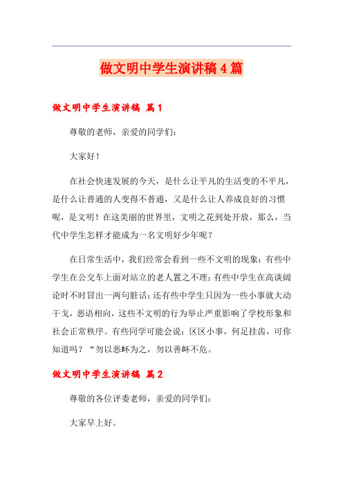 (精编)做文明中学生演讲稿4篇