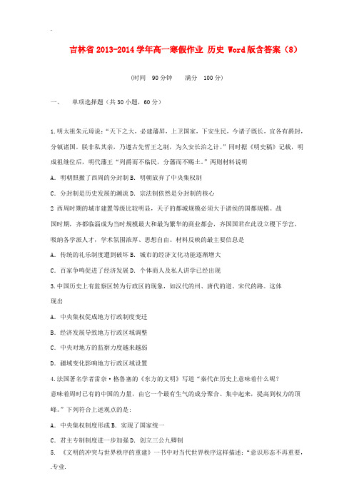 吉林省2013-2014学年高一历史寒假作业(8)