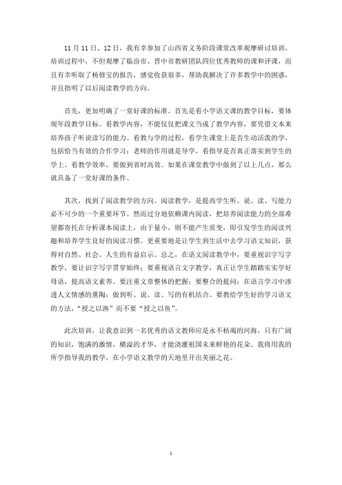 最新义务教育阶段课堂教学改革观摩研讨培训心得体会