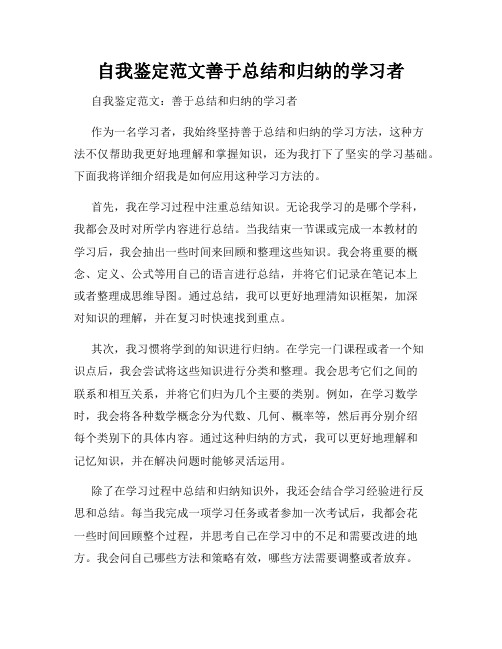 自我鉴定范文善于总结和归纳的学习者