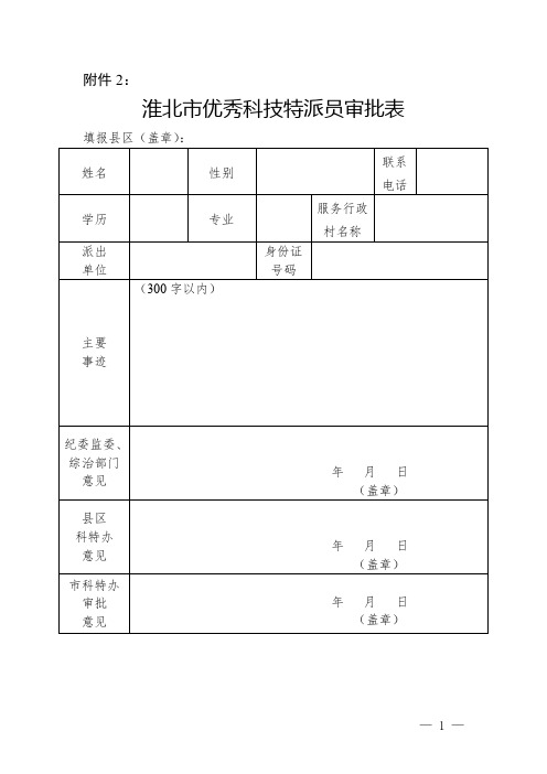 优秀科技特派员审批表