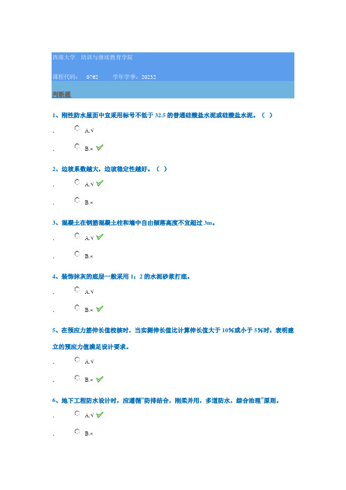 0762《土木工程施工技术》西南大学网教23秋季作业参考答案