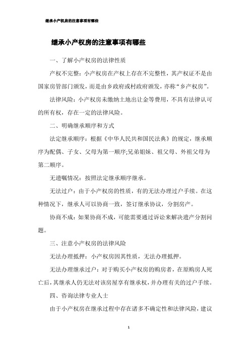 继承小产权房的注意事项有哪些