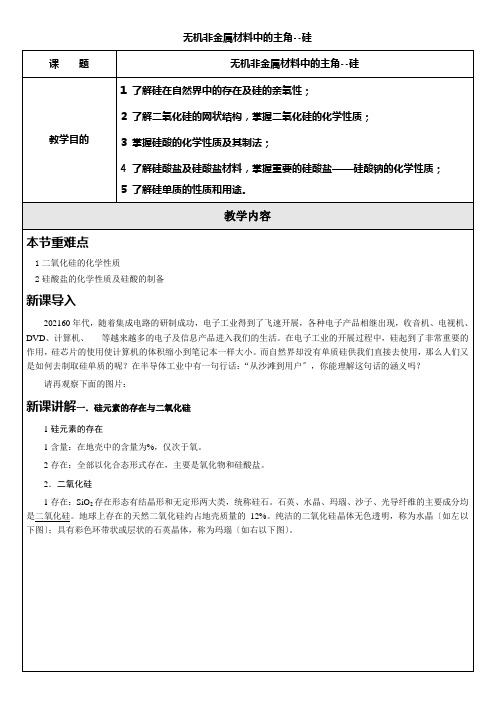 2022年人教版化学高一 上学期同步必修一4.1节无机非金属硅的性质教学案 练习含答案