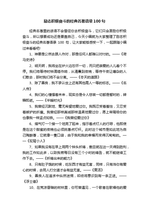 励志积极奋斗的经典名著语录100句