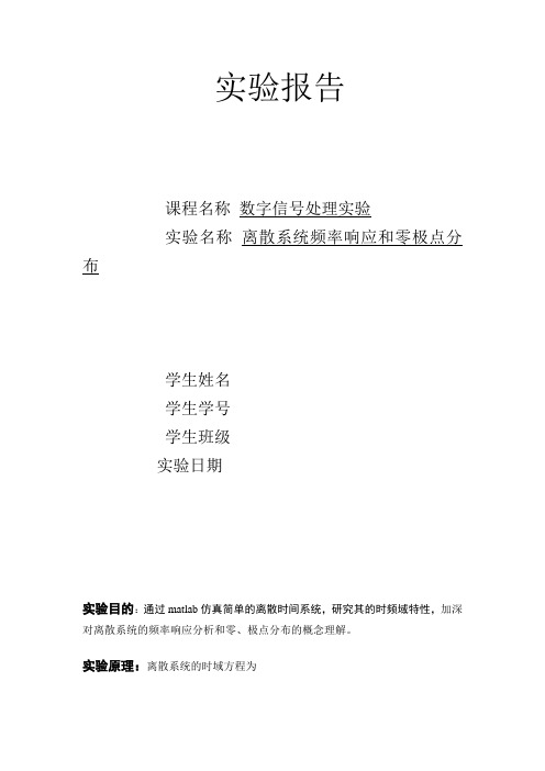 离散系统频率响应和零极点分布实验报告