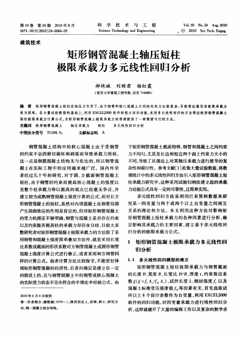 矩形钢管混凝土轴压短柱极限承载力多元线性回归分析