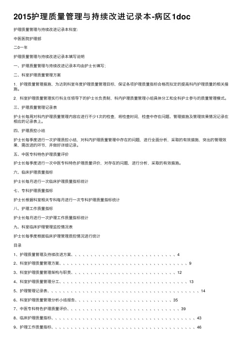 2015护理质量管理与持续改进记录本-病区1doc