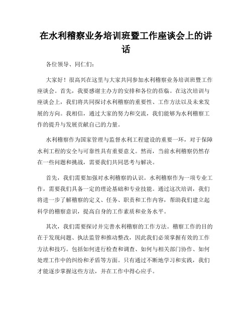 在水利稽察业务培训班暨工作座谈会上的讲话