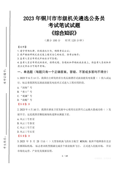 2023年铜川市级机关遴选公务员考试真题及答案