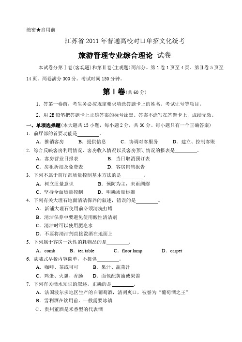 江苏省普通高校对口单招文化统考旅游管理专业综合理论试卷