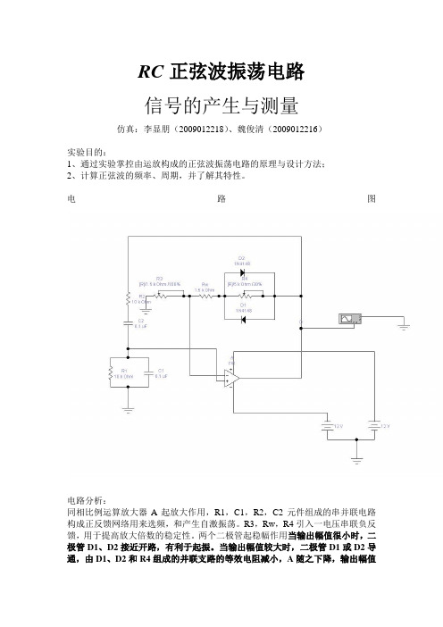 RC正弦波荡电路信号的产生测量实验报告