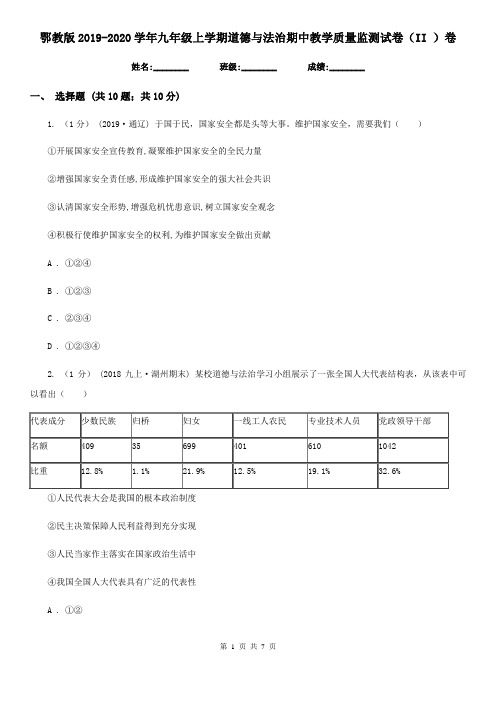 鄂教版2019-2020学年九年级上学期道德与法治期中教学质量监测试卷(II )卷