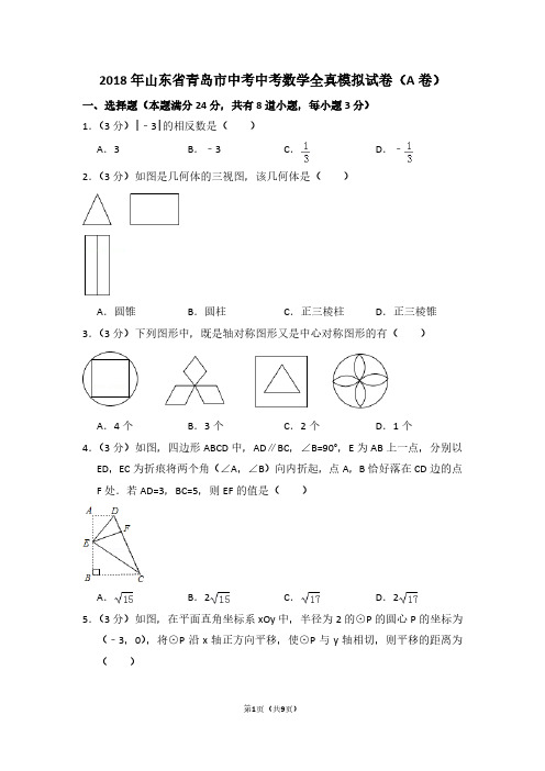 2018年山东省青岛市中考中考数学全真模拟试卷(A卷)