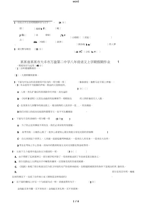 八年级语文上学期假期作业1苏教版-苏教版初中八年级全册语文试题