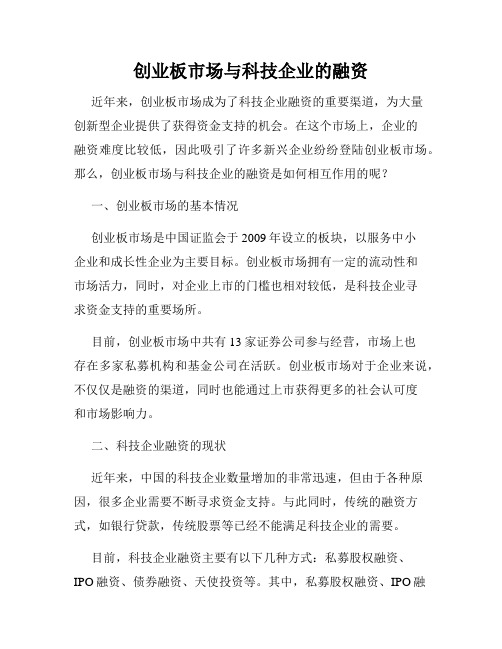 创业板市场与科技企业的融资