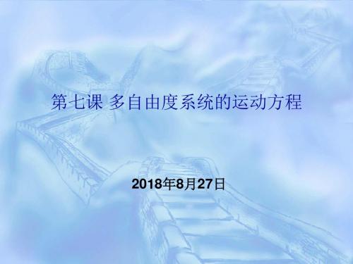 最新课件-机械振动电子教案第06课多自由度系统的运动