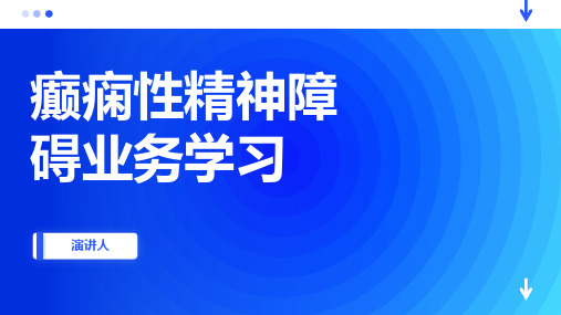 癫痫性精神障碍业务学习