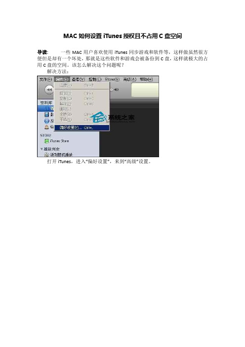 MAC如何设置iTunes授权且不占用C盘空间