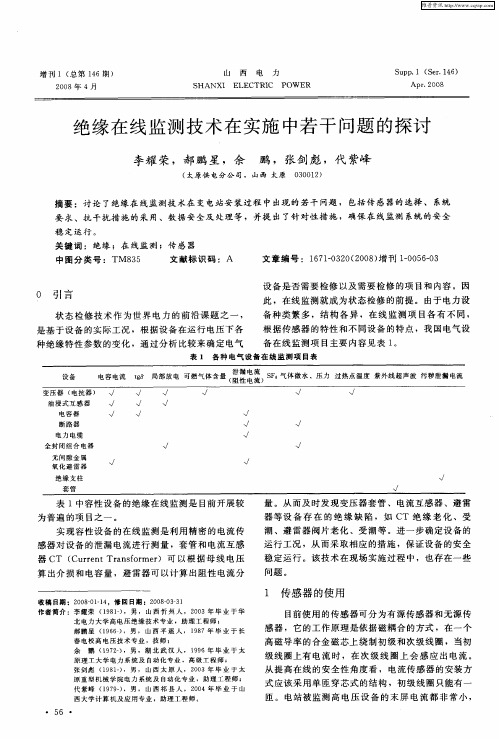 绝缘在线监测技术在实施中若干问题的探讨