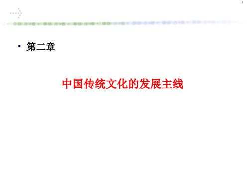 中国传统文化的发展主线剖析