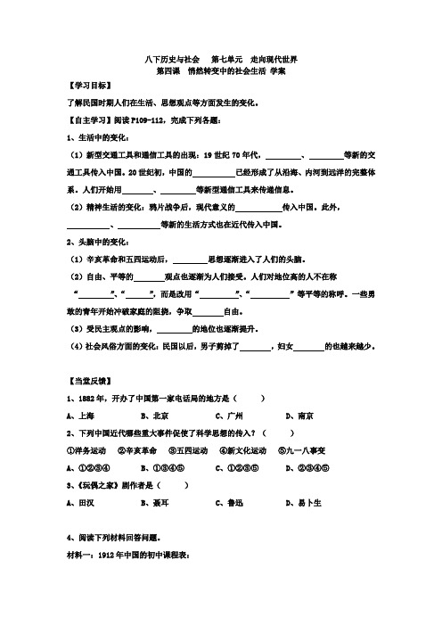 第四课  悄然转变中的社会生活 学案