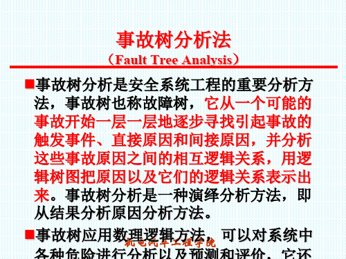 故障树分析法ppt课件