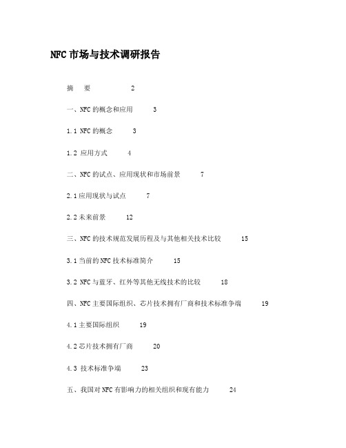 NFC市场与技术调研报告