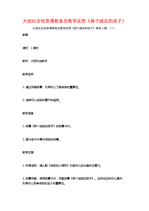 大班社会优质课教案及教学反思《做个诚实的孩子》3篇