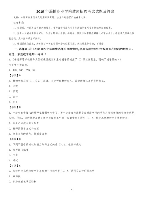 2019年淄博职业学院教师招聘考试试题及答案