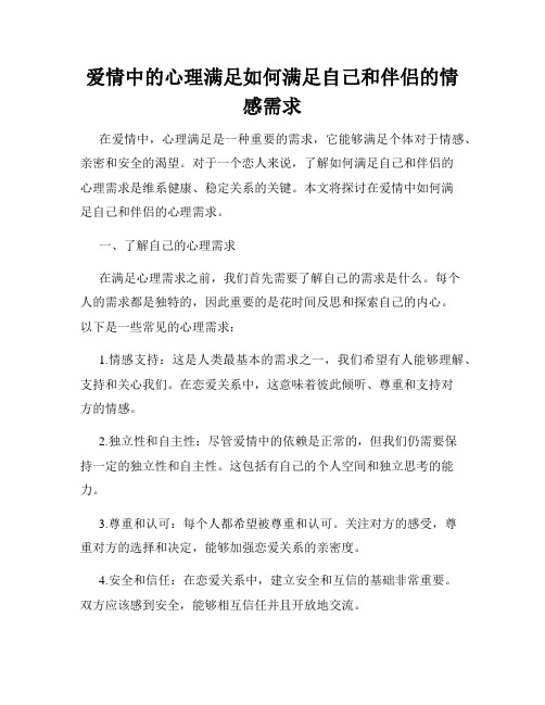 爱情中的心理满足如何满足自己和伴侣的情感需求