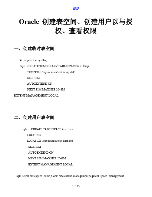 oracle创建表空间用户及授权查看权限