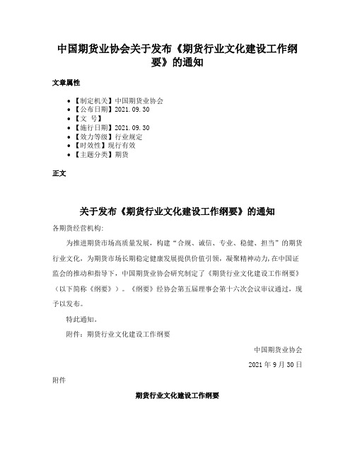 中国期货业协会关于发布《期货行业文化建设工作纲要》的通知