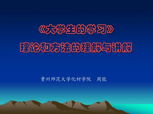 《大学生学习》课程和方法的理解与实施