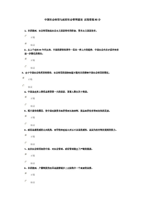 中国社会转型与当局社会管理建设 试卷答案92分